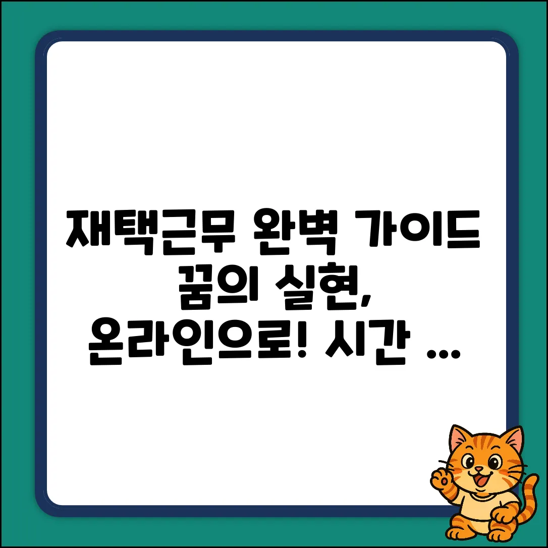 온라인 재택근무 완벽 가이드: 꿈의 실현!