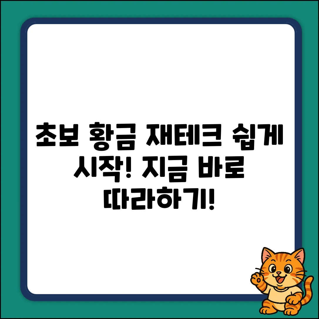 초보도 쉽게! 황금 재테크 시작💰