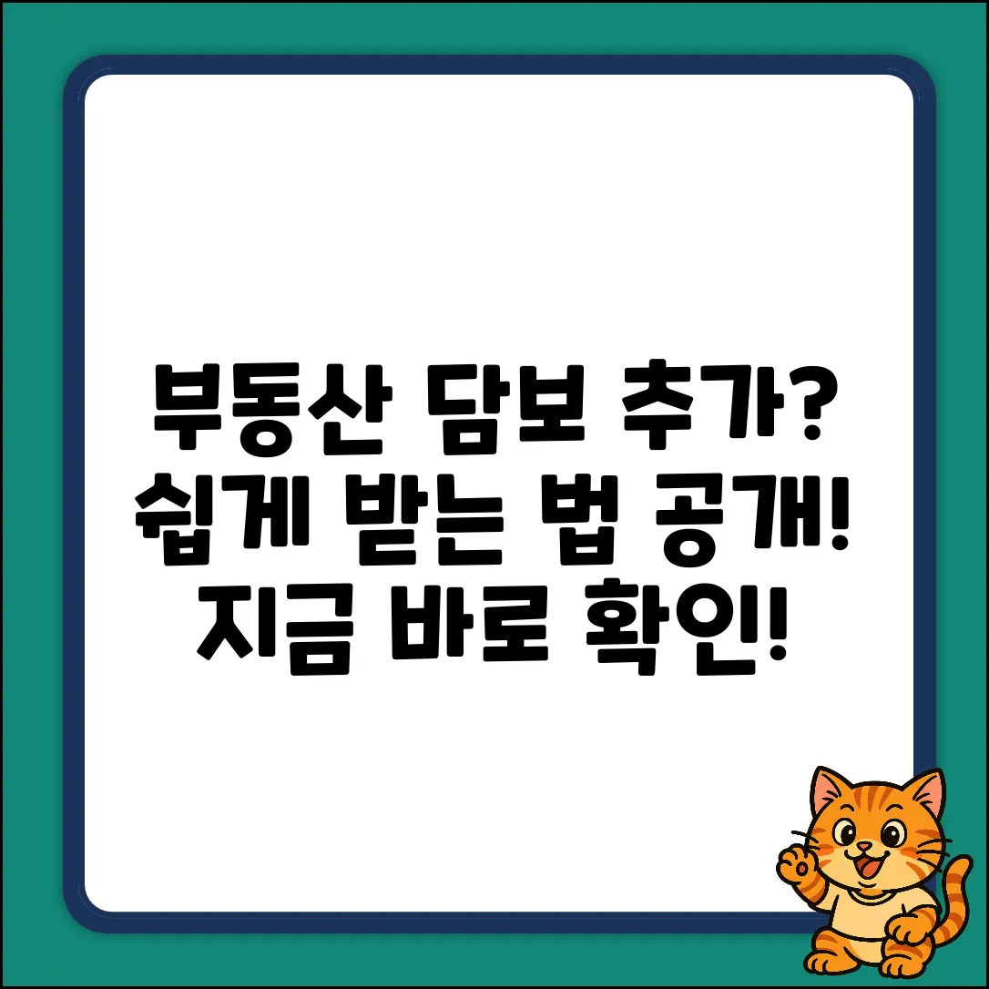 부동산담보추가대출, 쉽게 받는 법!