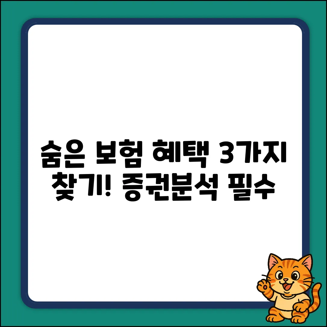 보험증권분석: 숨겨진 3가지 혜택 찾기