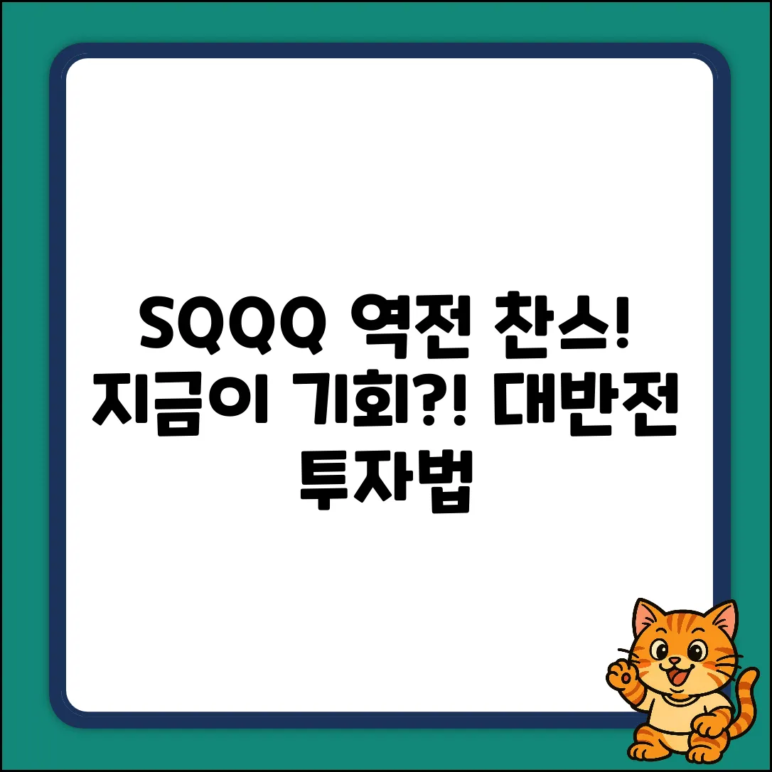SQQQ 투자, 놀라운 반전 기회?!