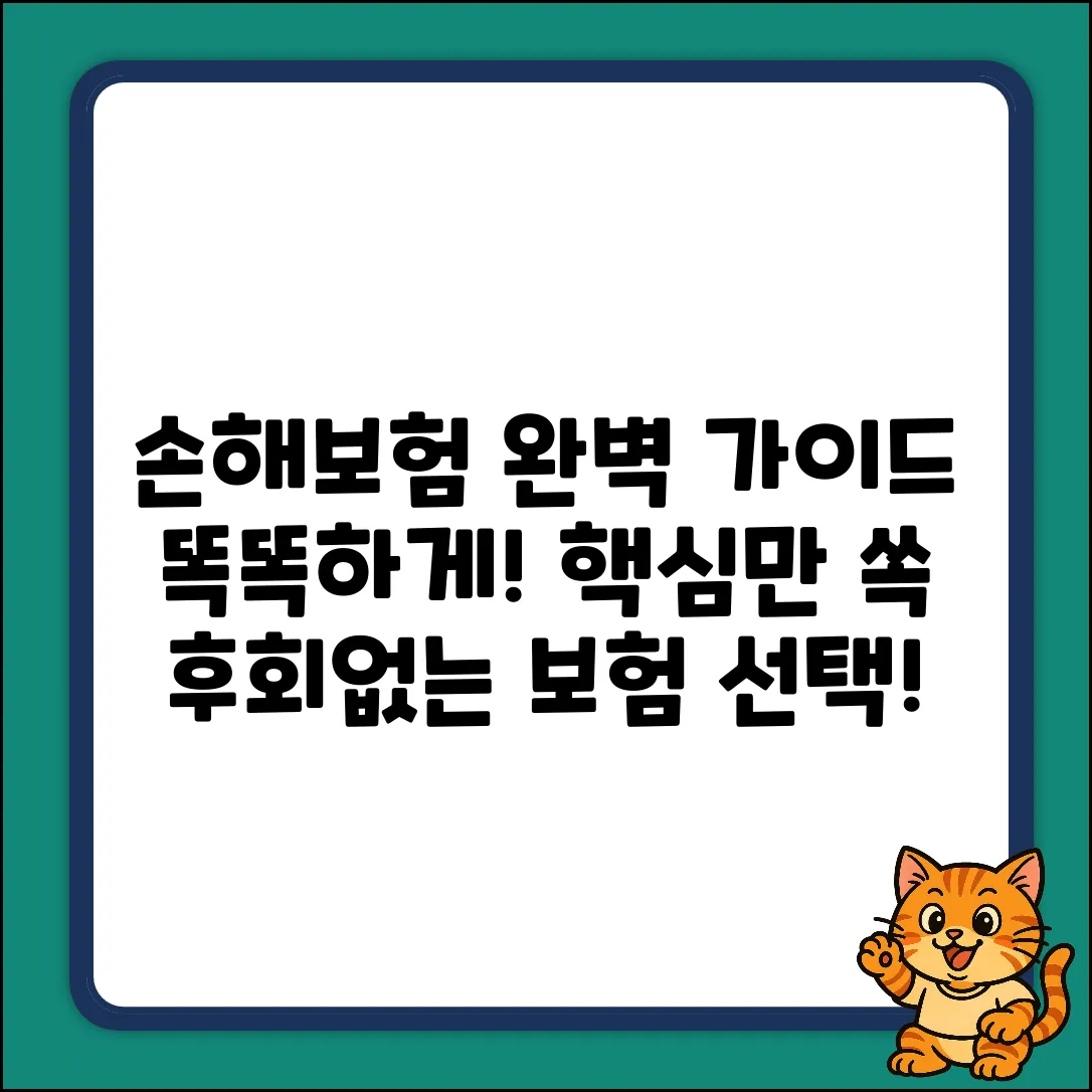 손해보험 완벽 가이드: 똑똑하게 대비하기