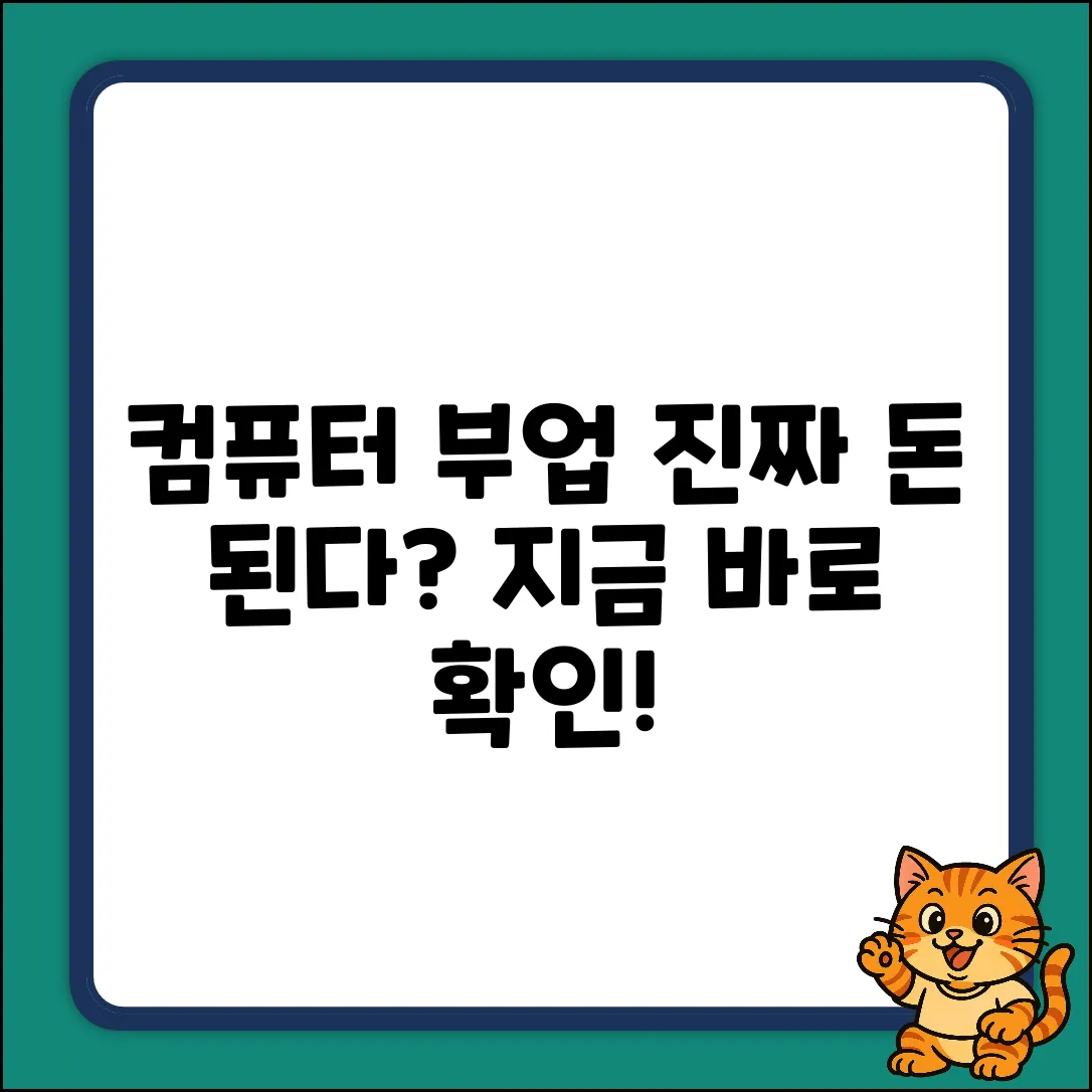 컴퓨터로 부업, 진짜 돈 될까요?
