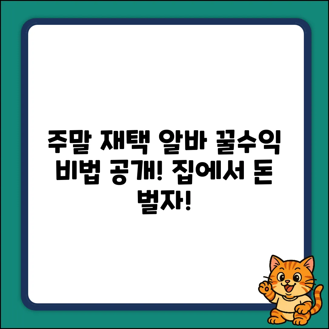 주말 재택 알바, 꿀수익 내는 놀라운 방법!