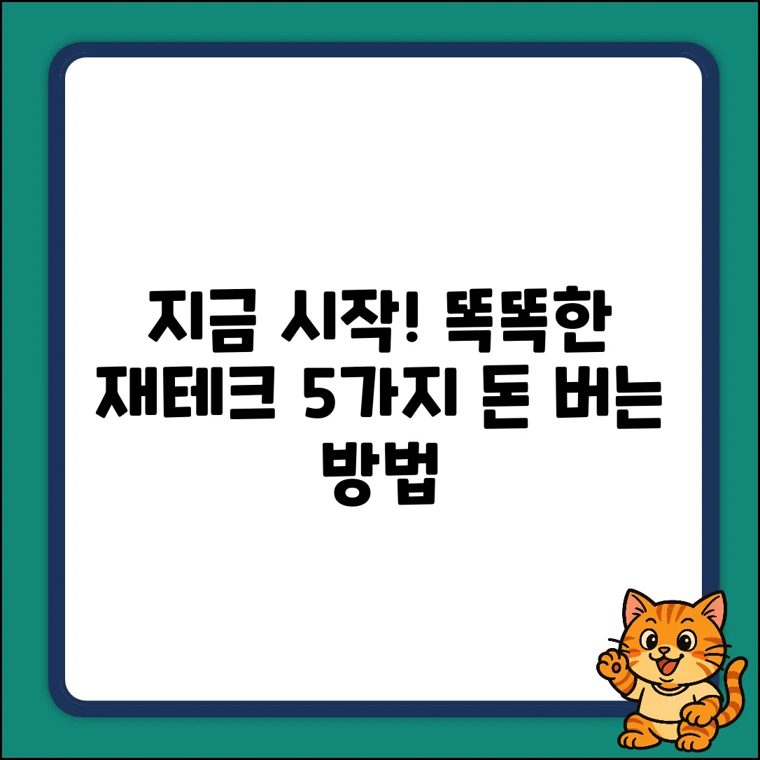 5가지 똑똑한 재테크 방법: 지금 시작!