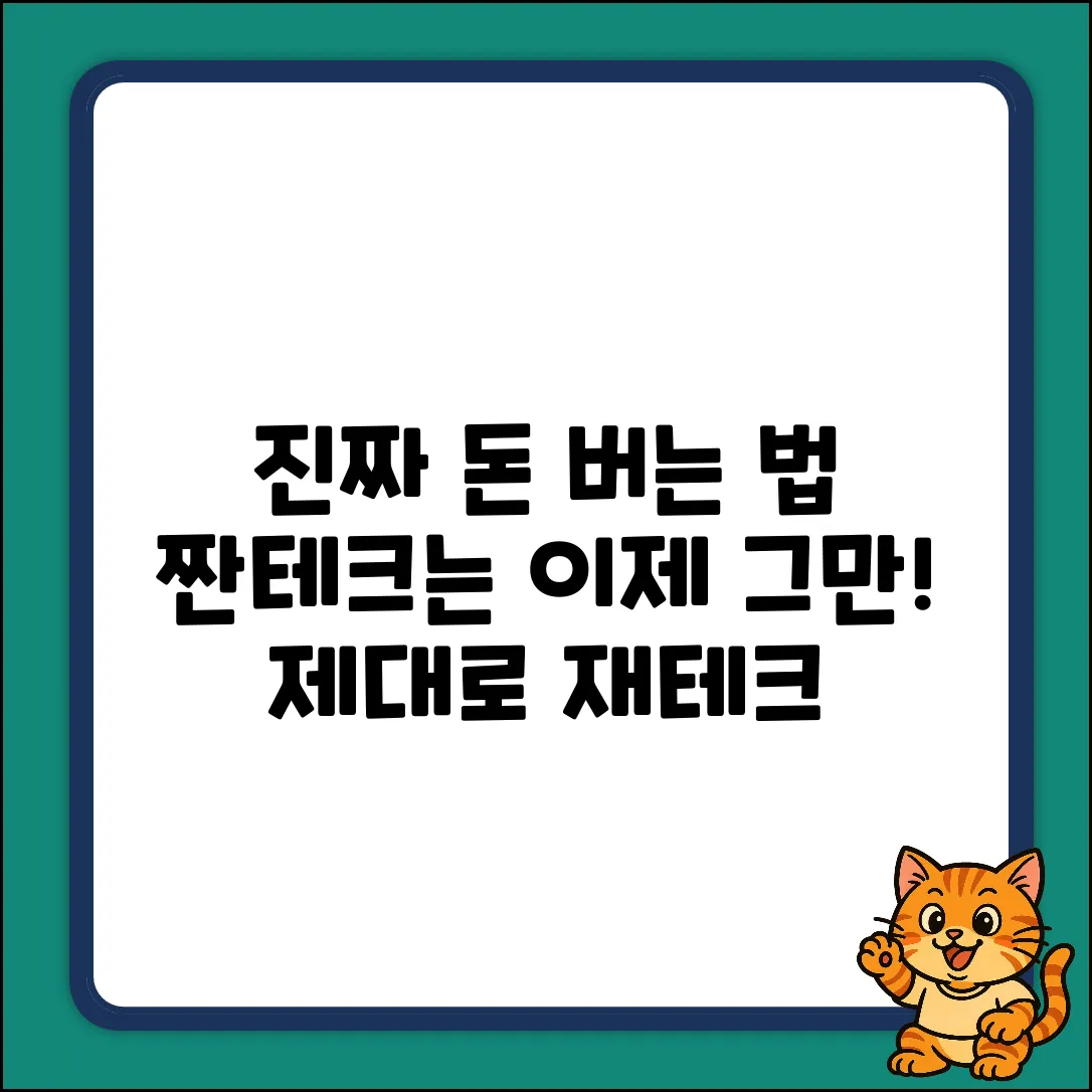 짠테크 말고, 진짜 제태크 방법은?