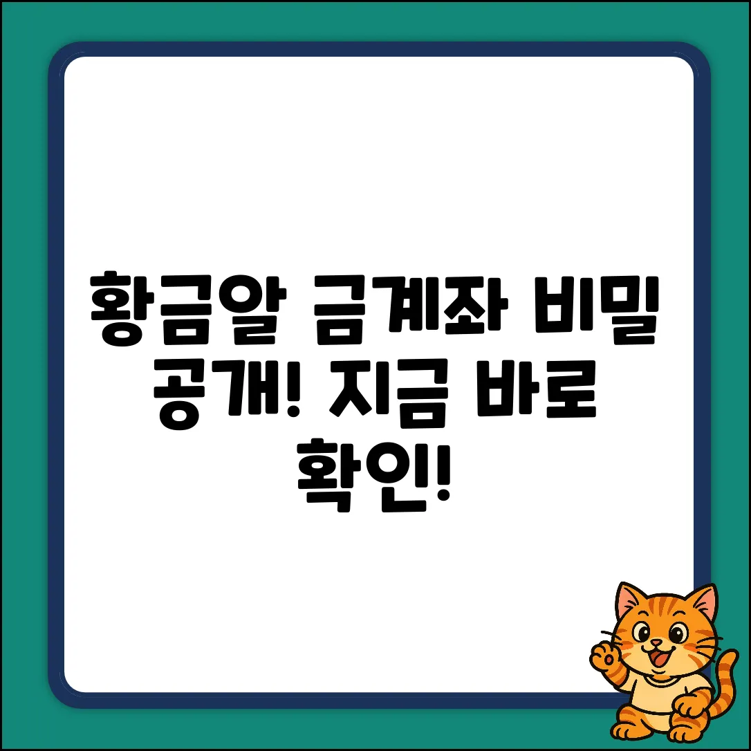 황금알 낳는 금계좌, 비밀은?