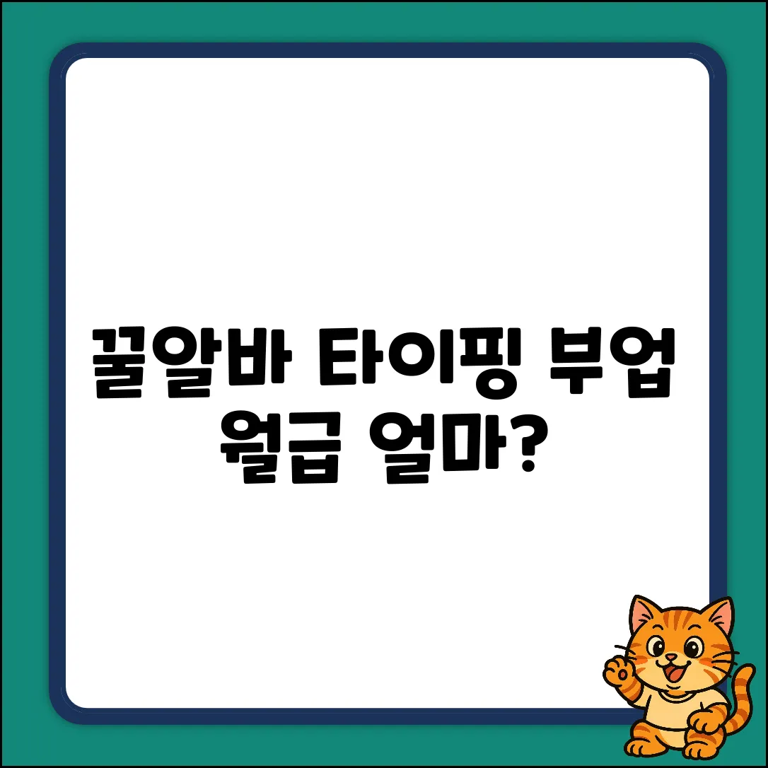 꿀알바! 타이핑부업 월급, 얼마나 벌까?
