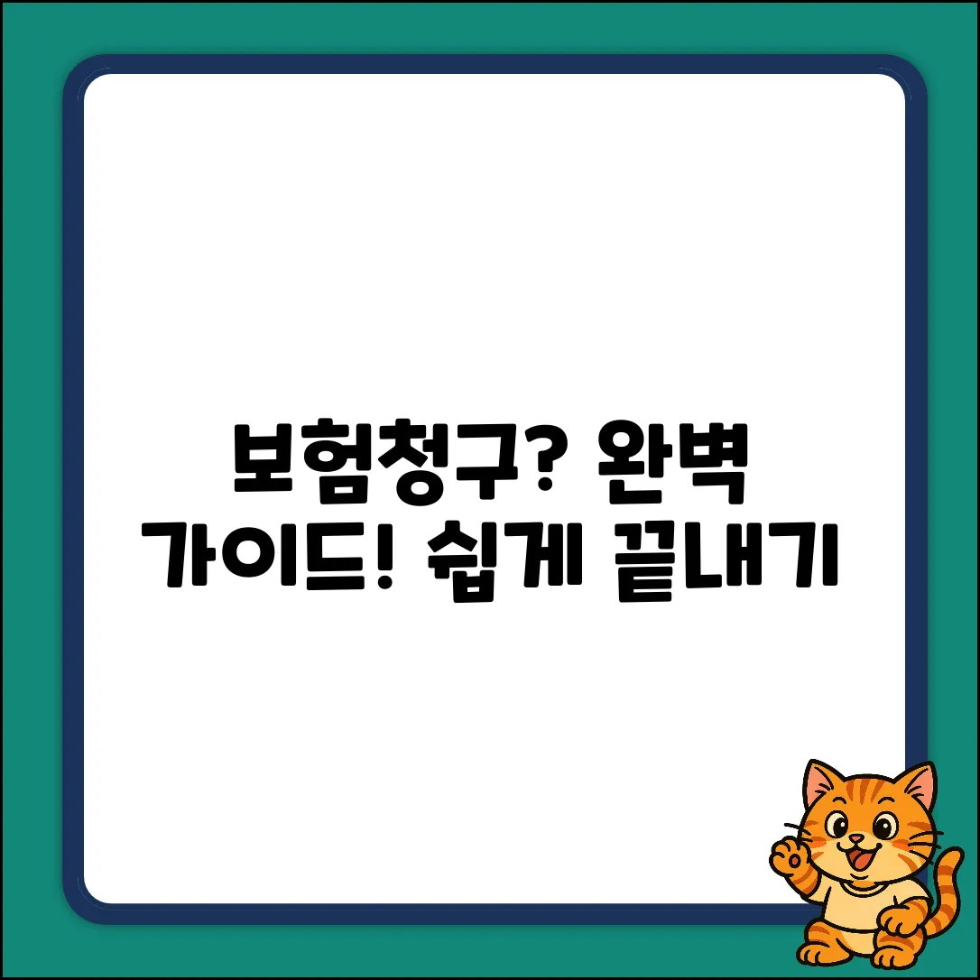 보험청구 쉽게! 누구나 따라하는 완벽 가이드