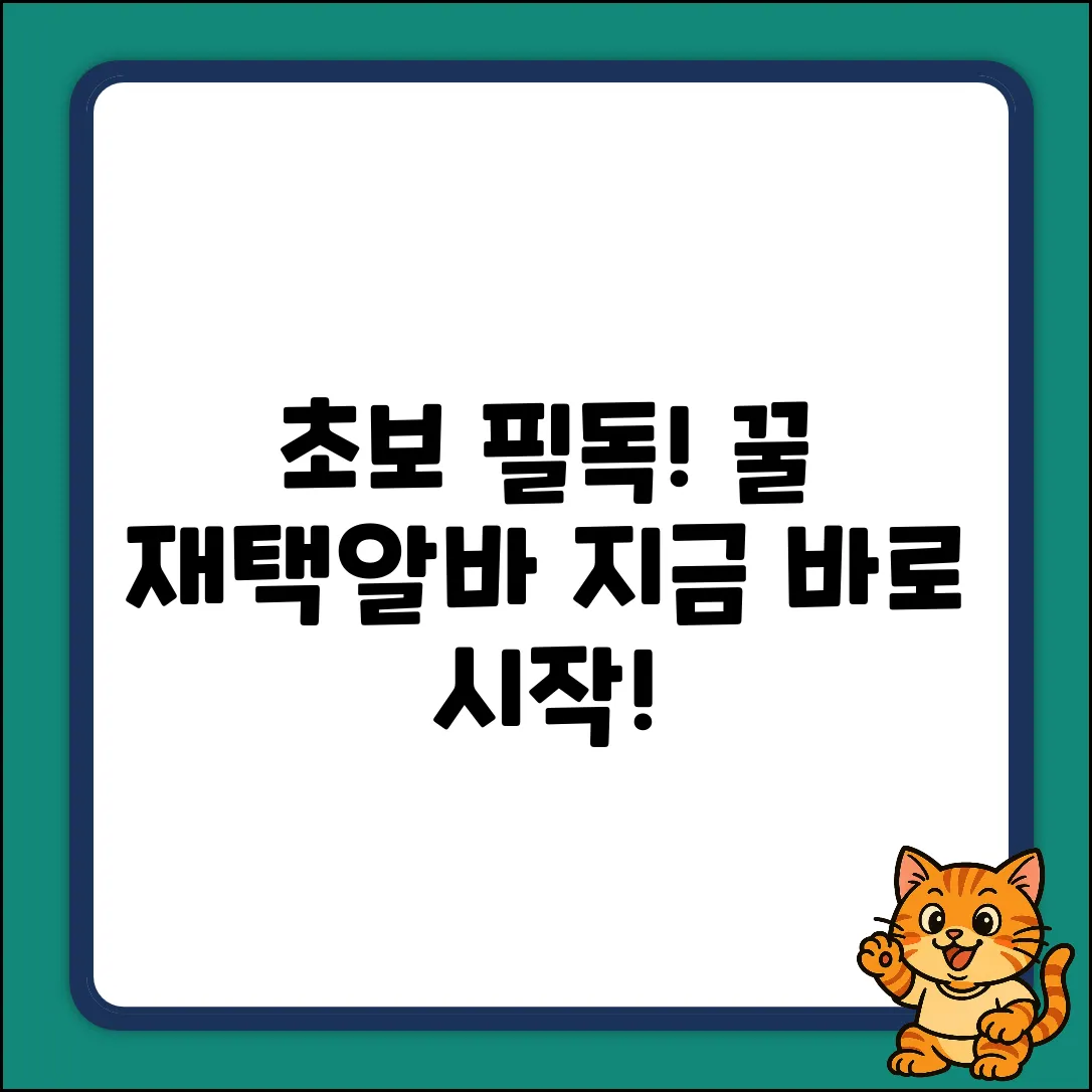 초보도 쉽게! 꿀 재택알바 사이트 Best