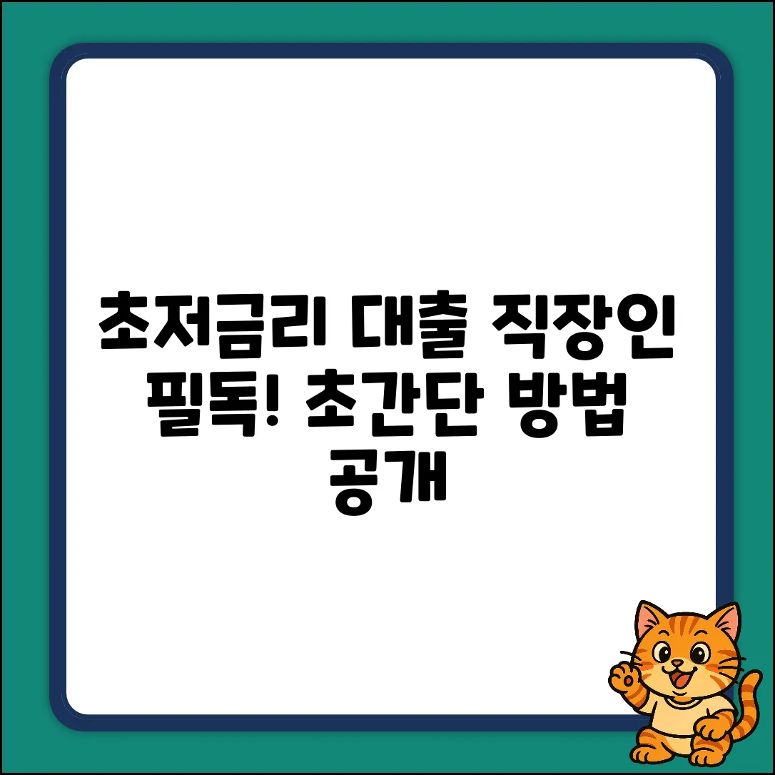 초보 직장인도 OK! 저금리 대출 쉽게 받는 법