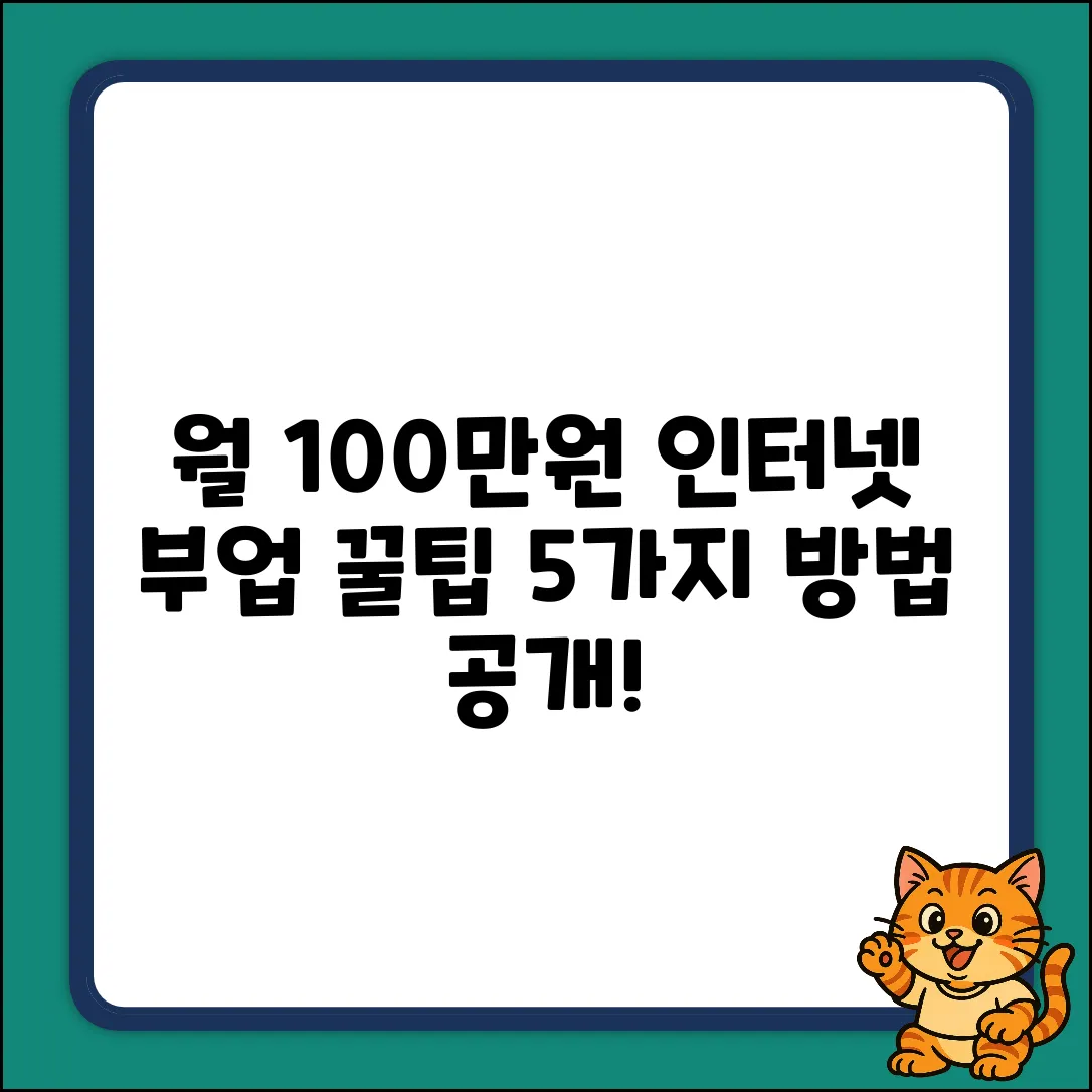 월 100만원! 꿀팁 인터넷부업 5가지