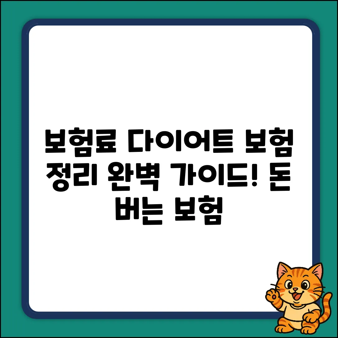 보험정리 완벽 가이드: 보험료 다이어트!