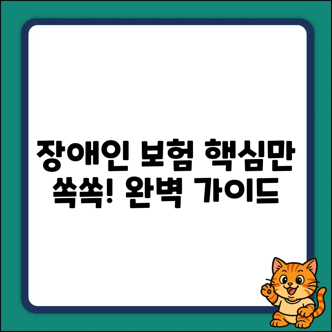 장애인전용보장성보험 완벽 가이드: 핵심만 쏙!