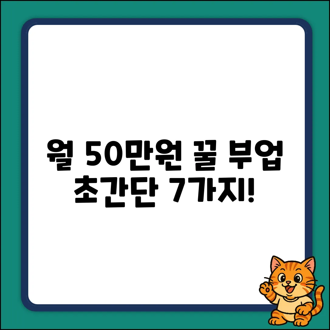 월 50만원! 꿀 손부업 7가지