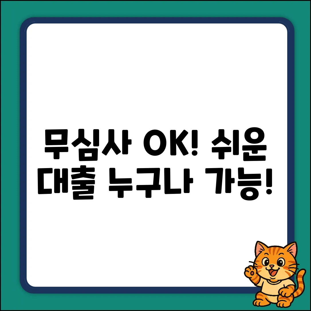 무심사대출 쉽게! 누구나 OK 비법