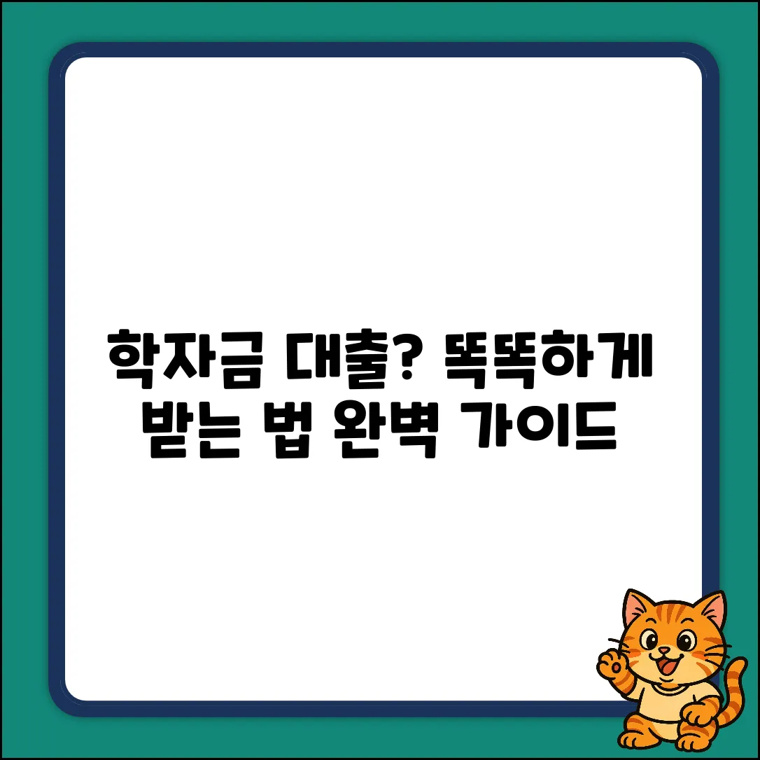 학자금대출 완벽 가이드: 똑똑하게 받는 법