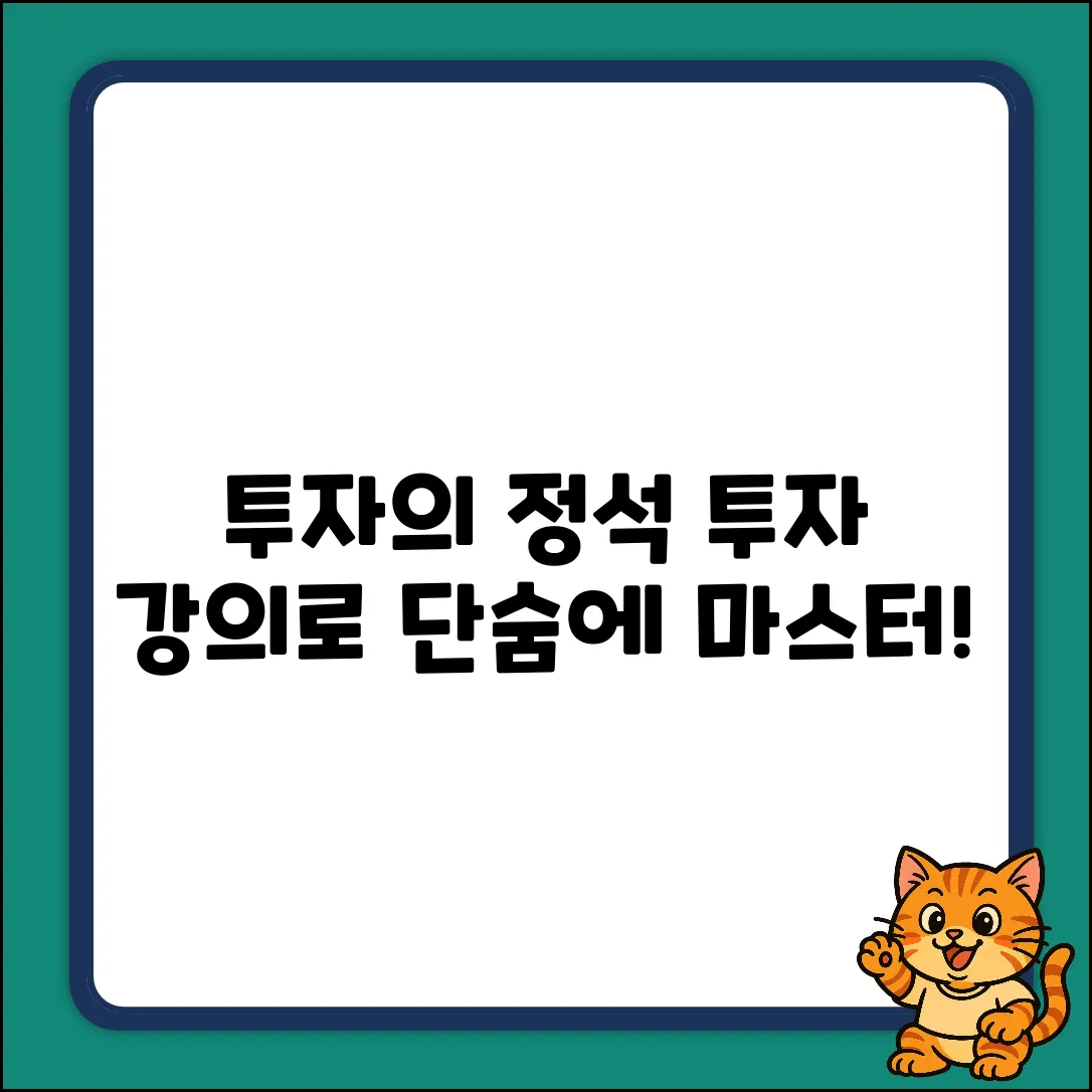 투자의 정석, 투자강의로 마스터하기