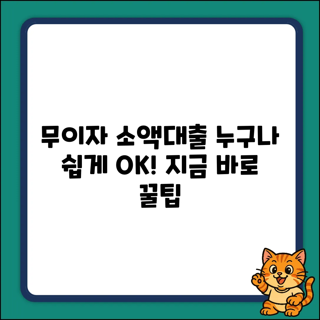 무이자소액대출, 누구나 쉽게! [꿀팁