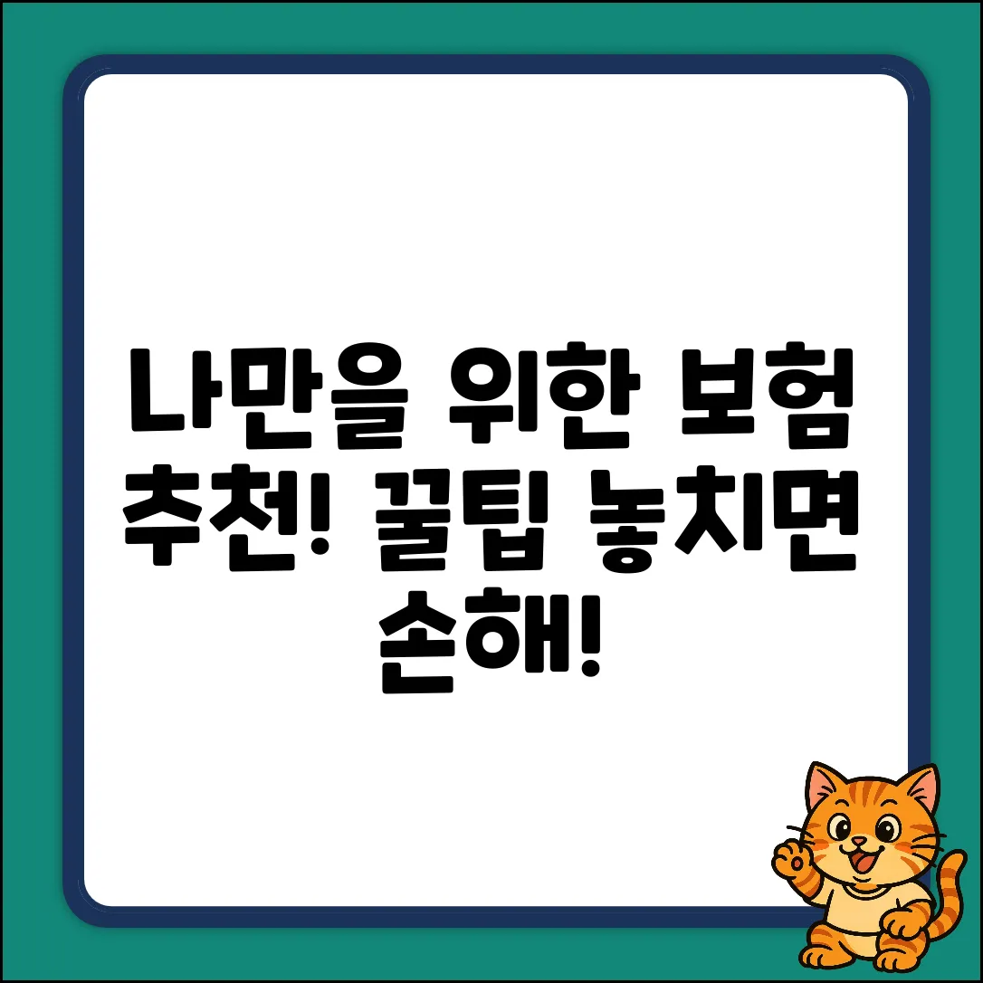 나만을 위한 보험추천! 놀라운 꿀팁