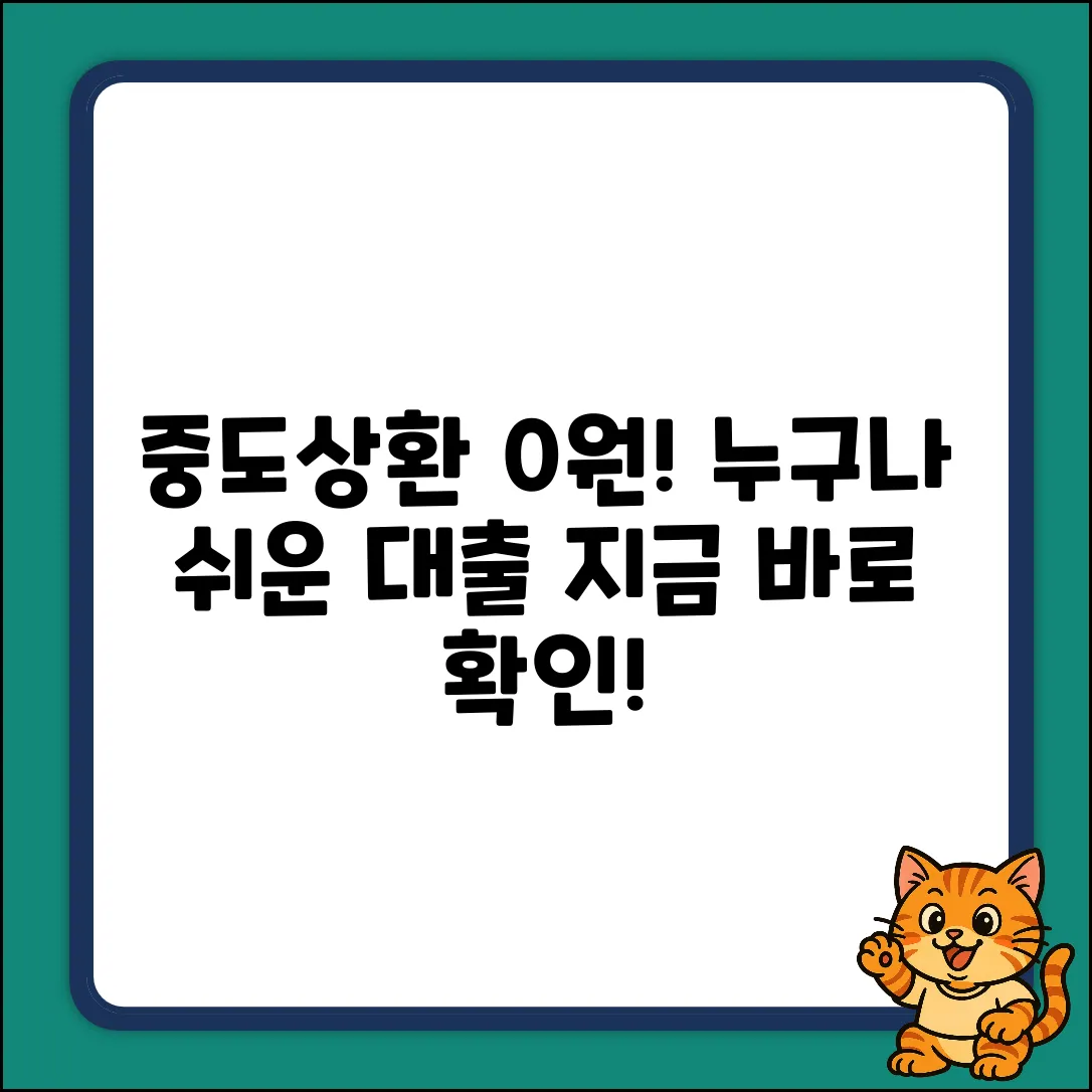 중도상환수수료 면제 대출, 누구나 쉽게!