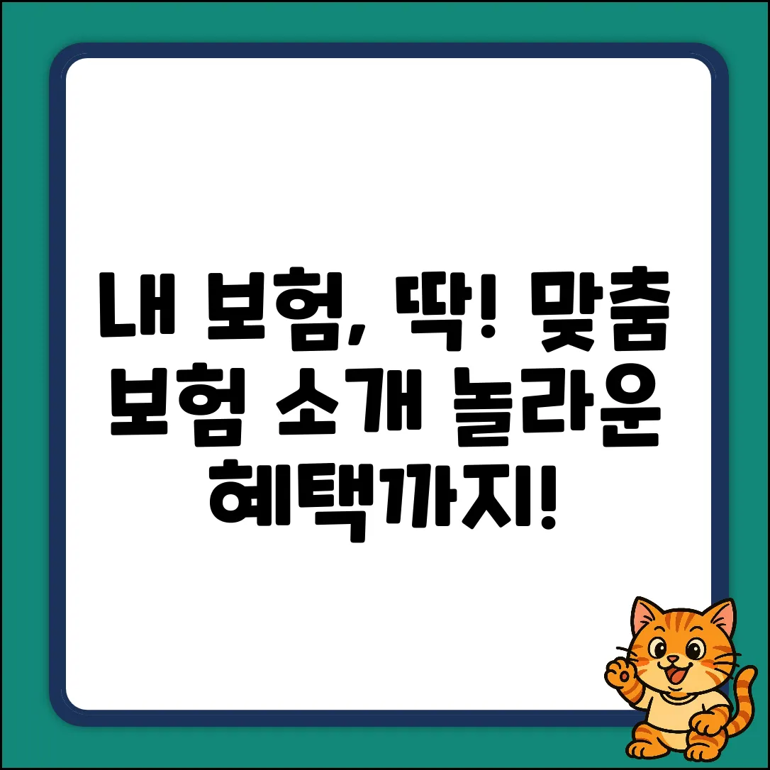 내게 딱 맞는 보험, 놀라운 소개!