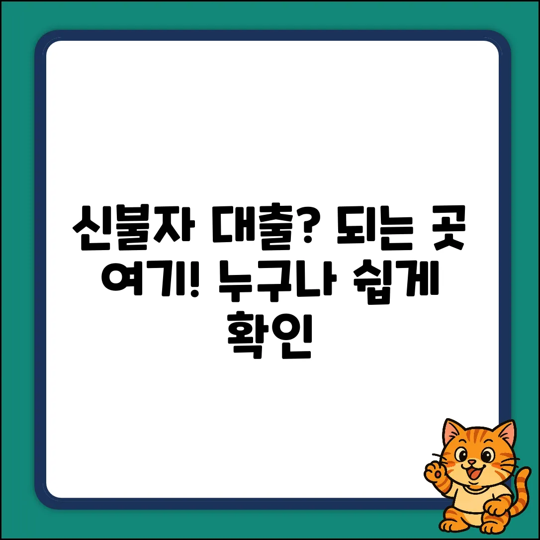 신용불량자 대출 가능한 곳, 누구나 쉽게 확인!