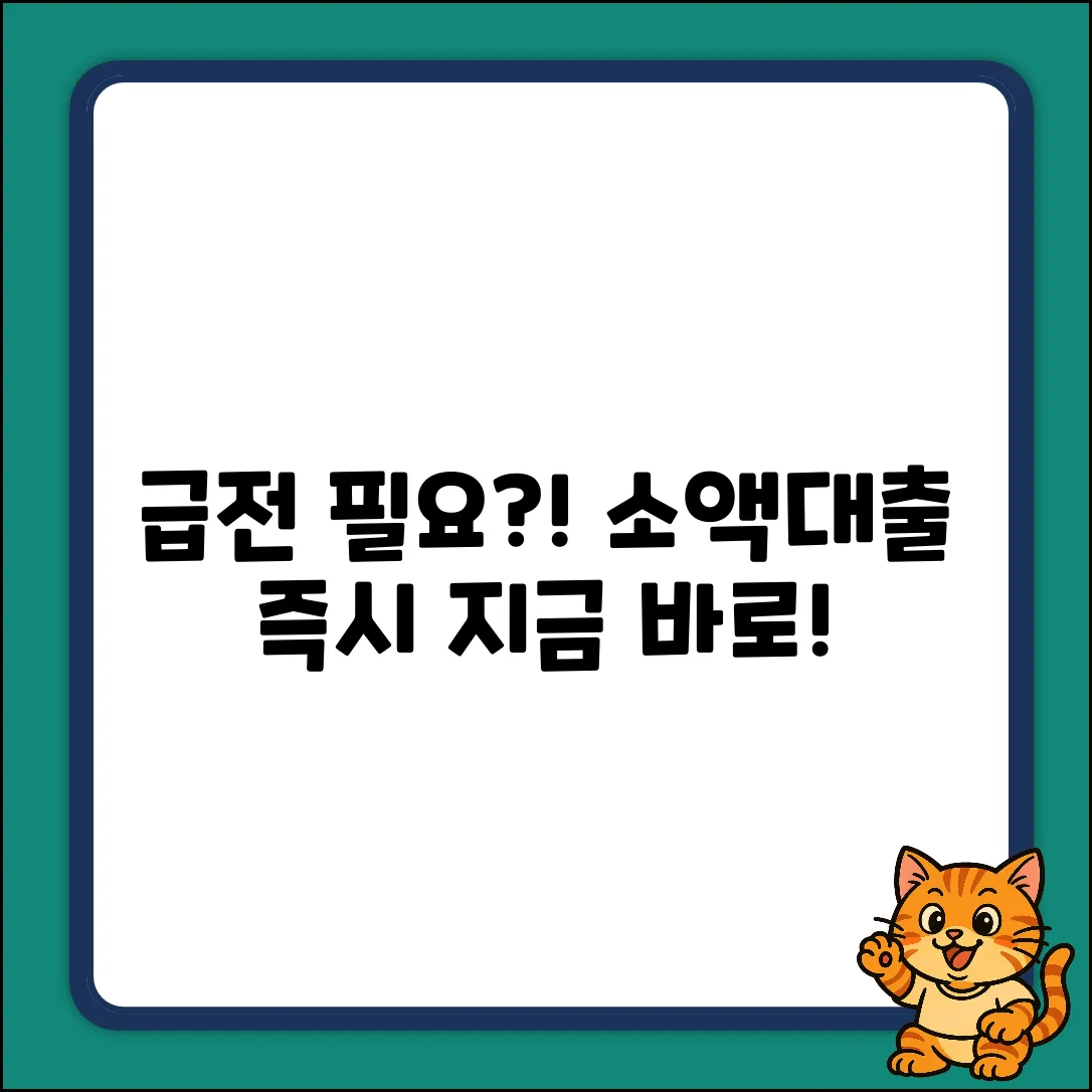 급전 필요? 대부업체 소액대출 즉시 가능!