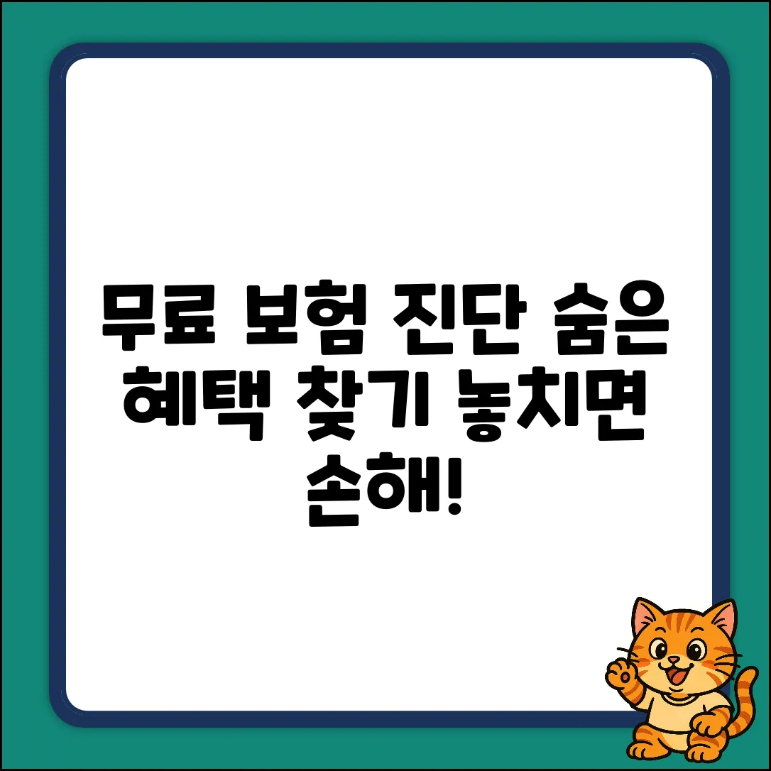 무료 보험 진단, 혹시 놓치고 있는 혜택은?