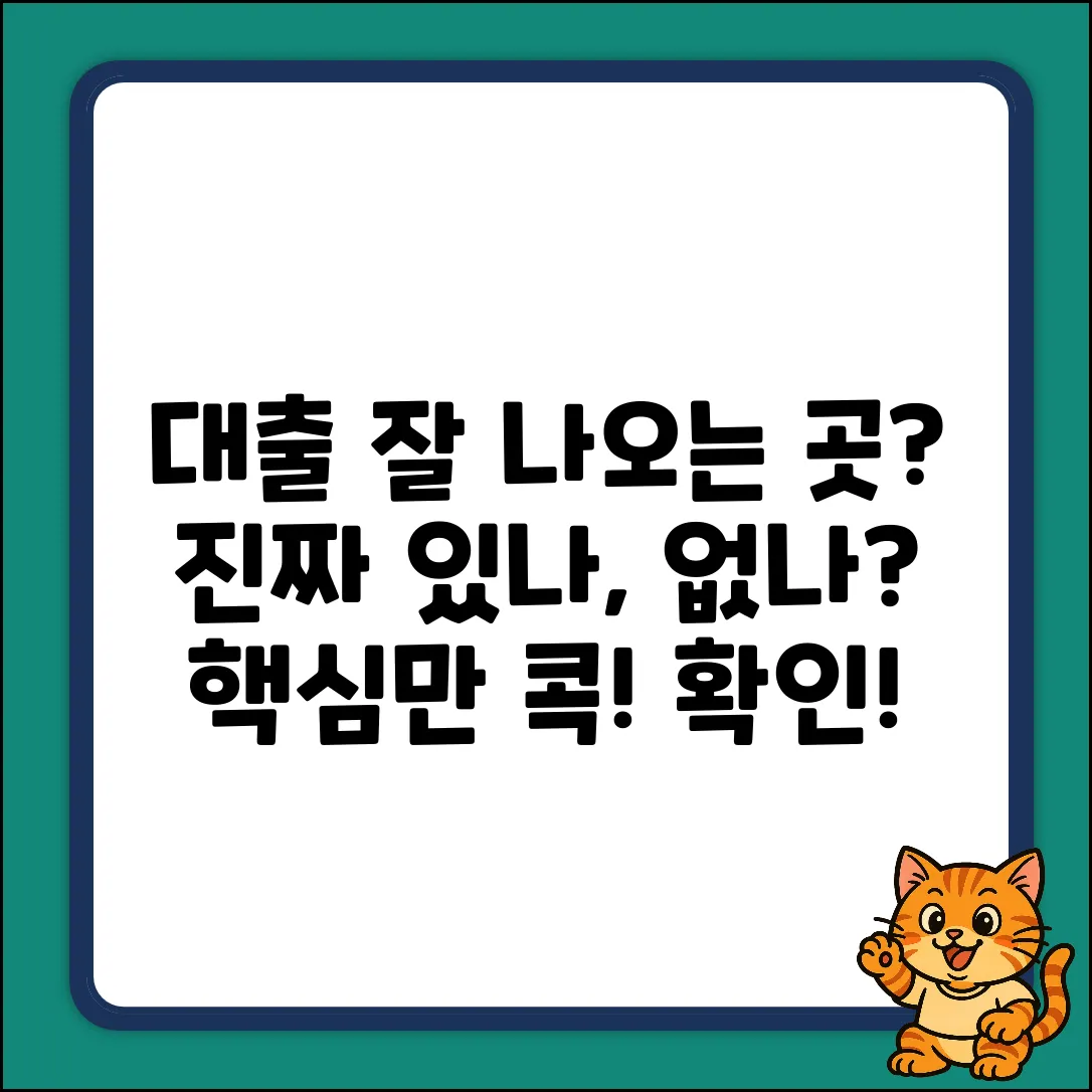 대출 잘 나오는 곳, 진짜 있을까?