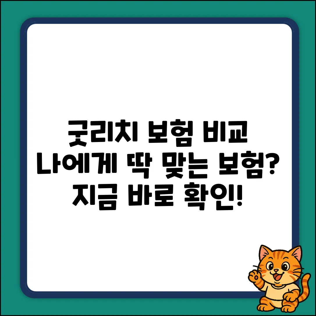 굿리치 보험 비교, 나에게 딱 맞는 보험 찾을 수 있을까?