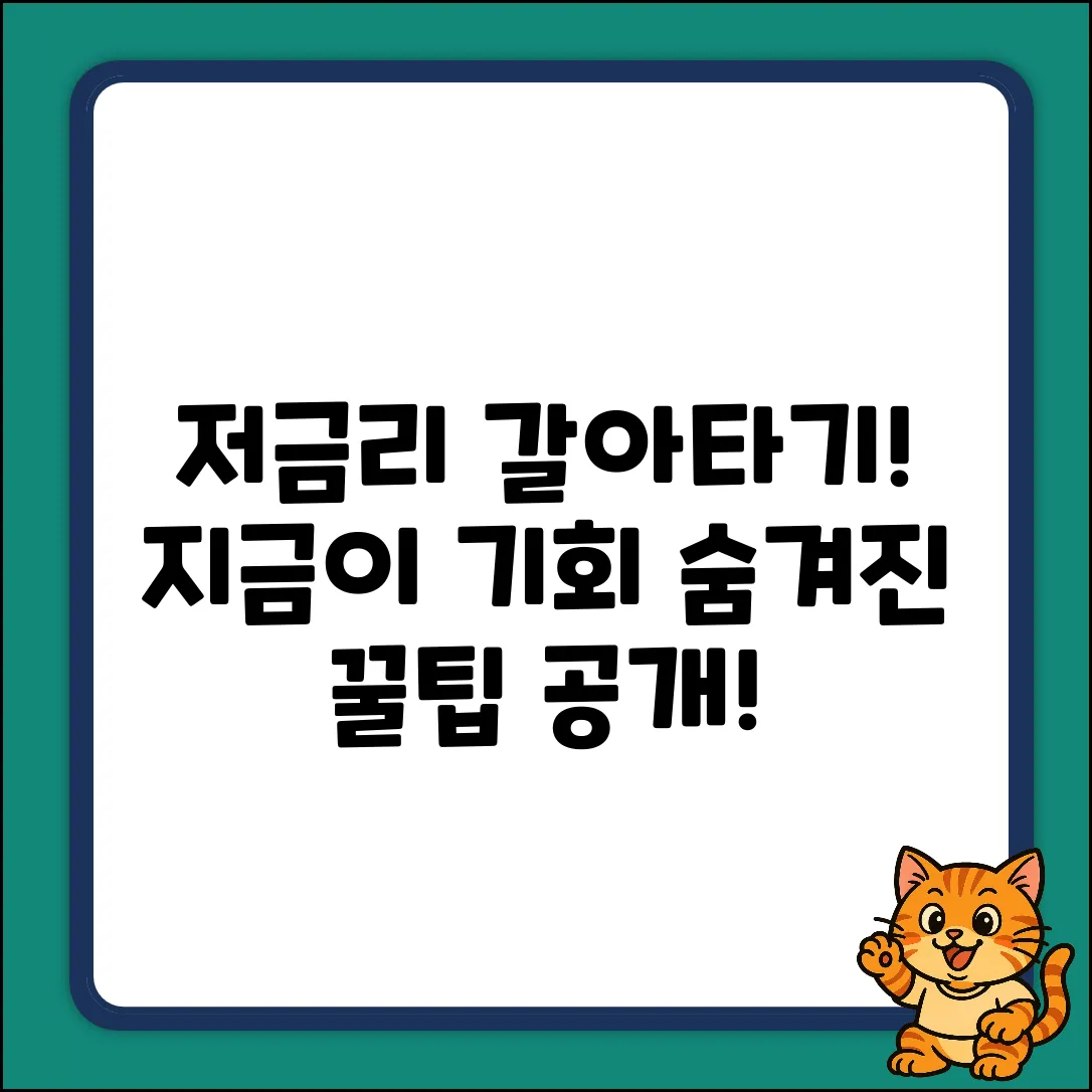 숨겨진 기회! 저금리전환대출로 갈아타기