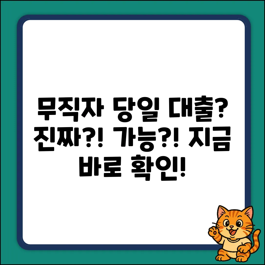 무직자 당일 대출, 진짜 가능할까?