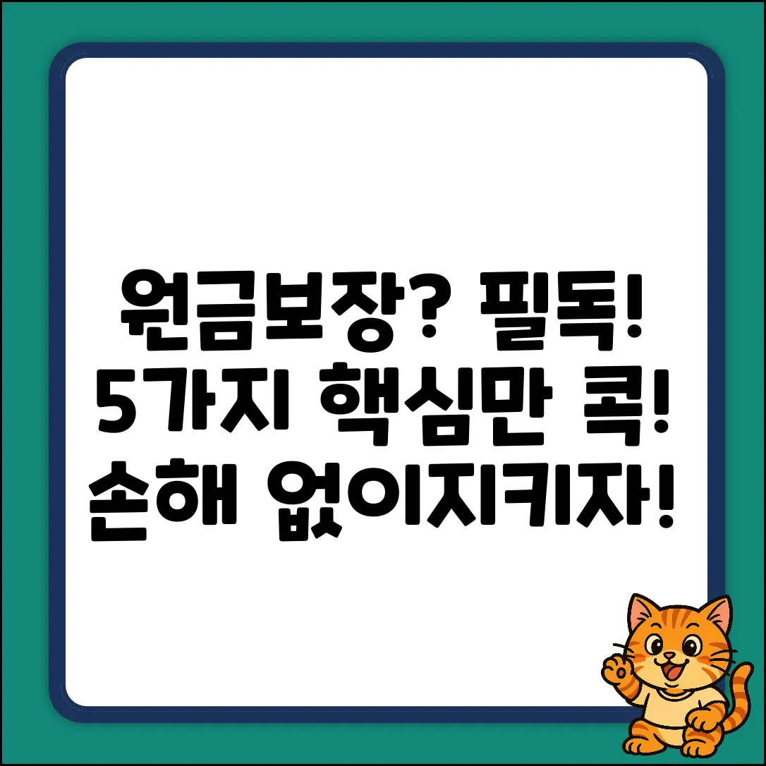 원금보장펀드, 꼭 알아야 할 5가지!