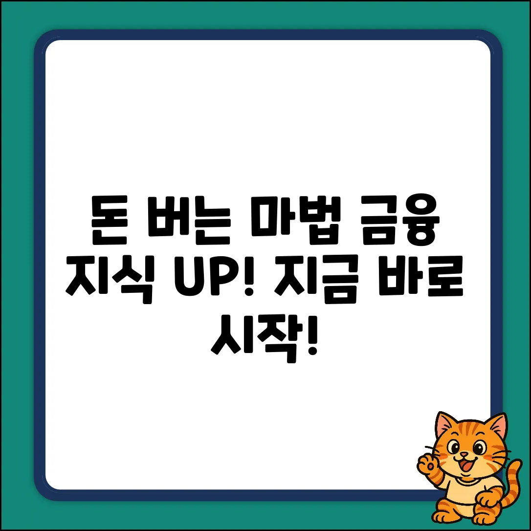 금융 지식, 돈 버는 마법 시작!