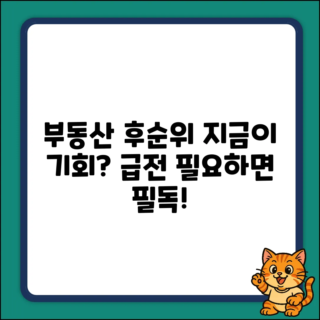 부동산후순위담보대출, 지금이 기회일까?