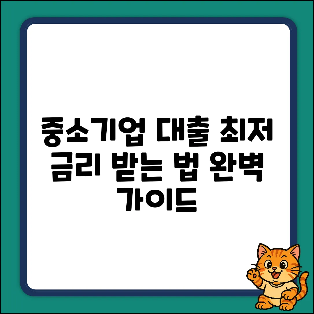 중소기업대출 이율 완벽 가이드: 최저 금리 찾기