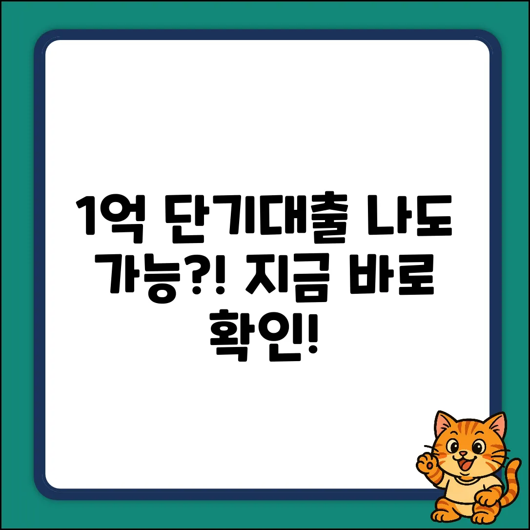 1억 단기대출, 나에게도 가능할까?