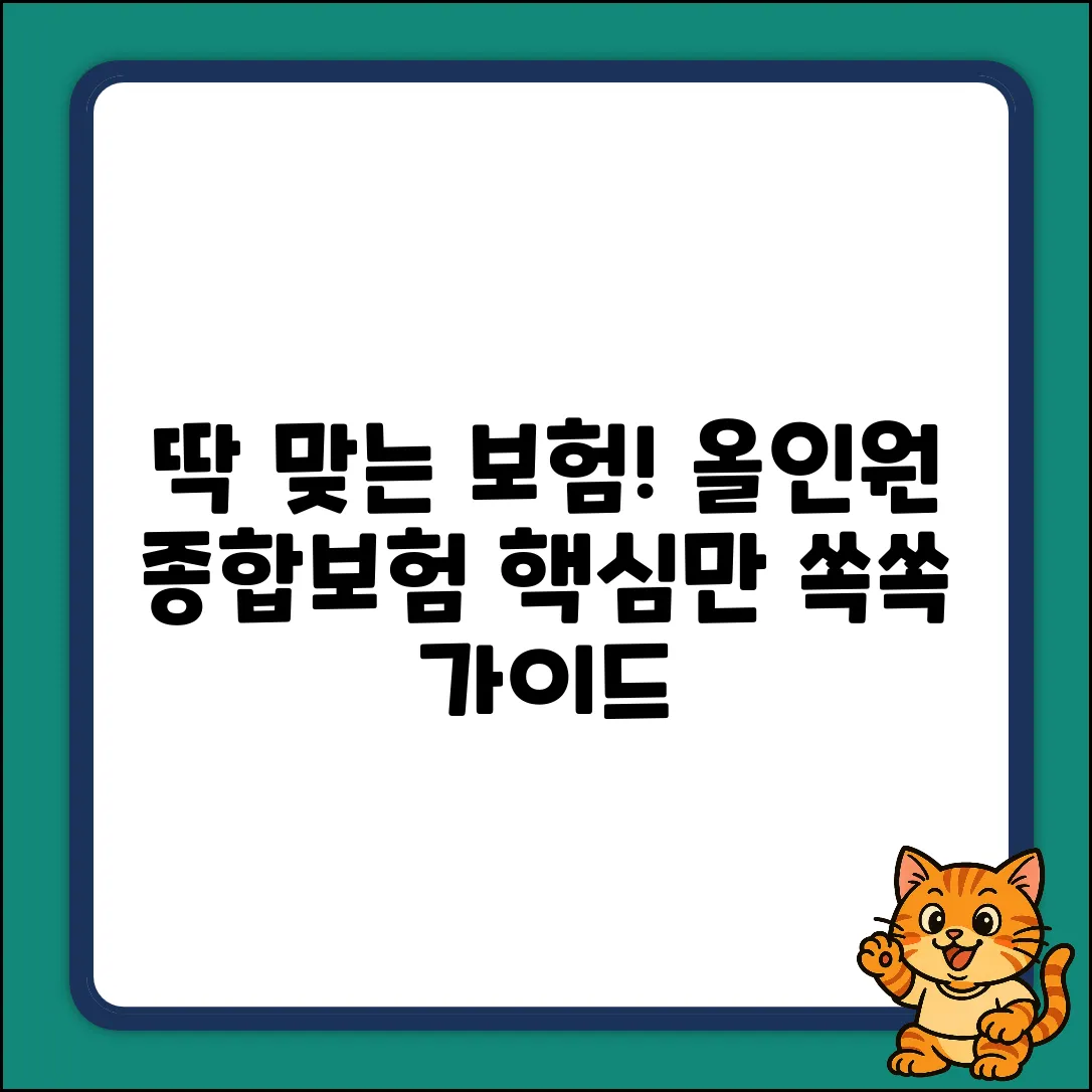 올인원종합보험 완벽 가이드: 딱 맞는 보험 찾기