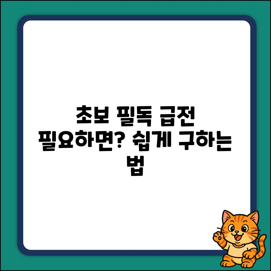 초보도 OK! 급전 쉽게 구하는 방법