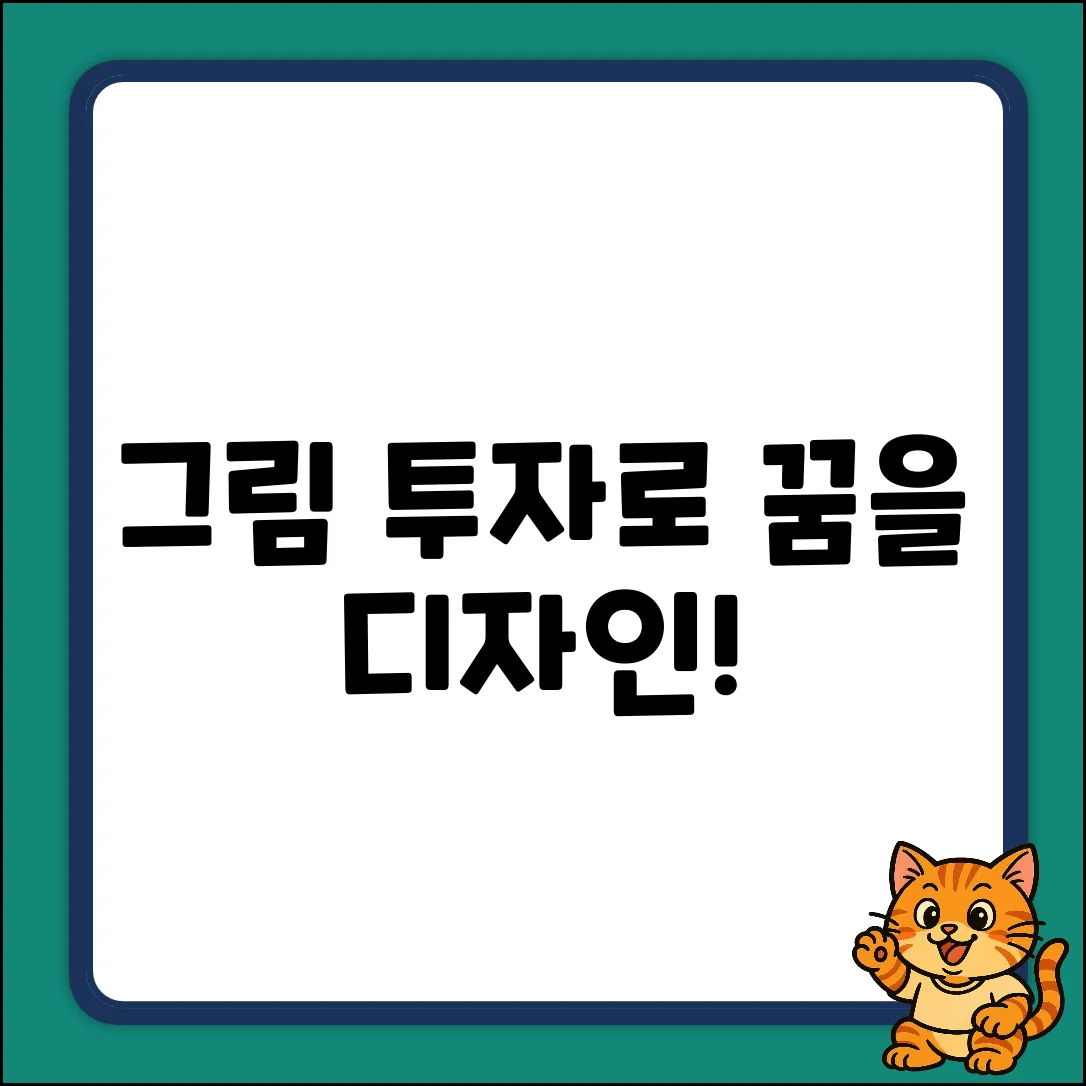그림투자로 꿈을 디자인하다!