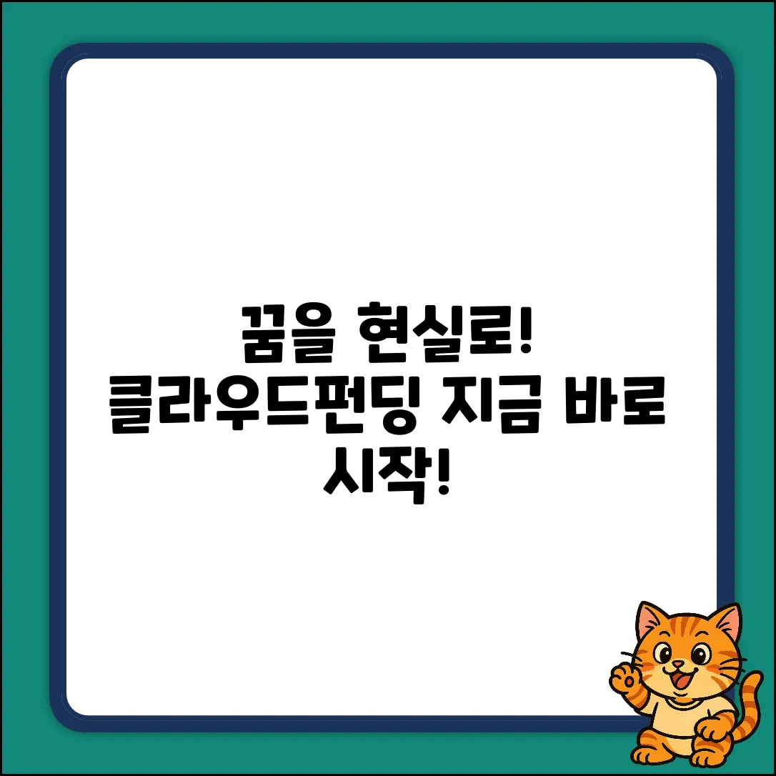 클라우드펀딩, 꿈을 현실로 만드는 마법!