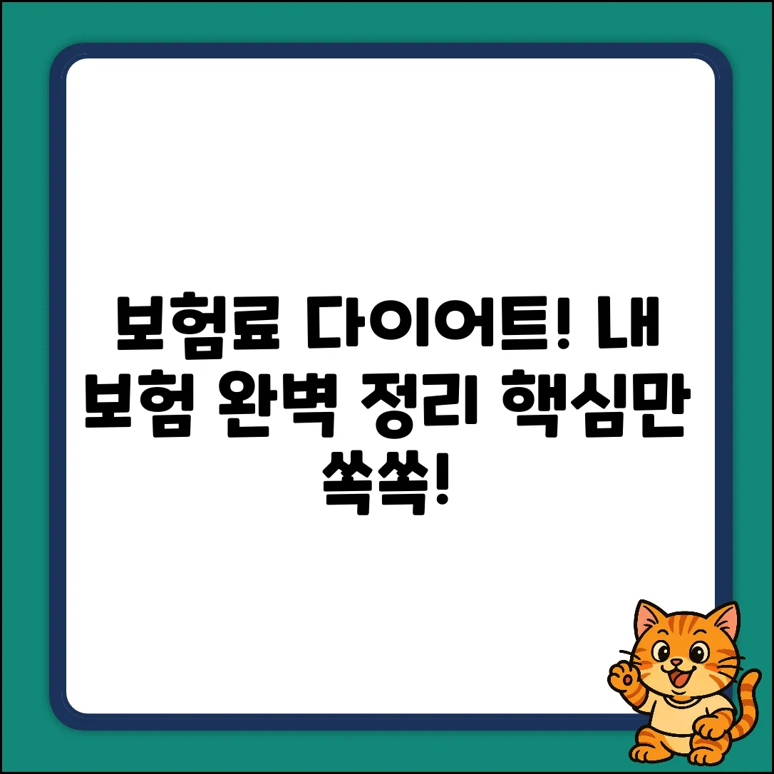 내 보험 정리 완벽 가이드: 보험료 다이어트!