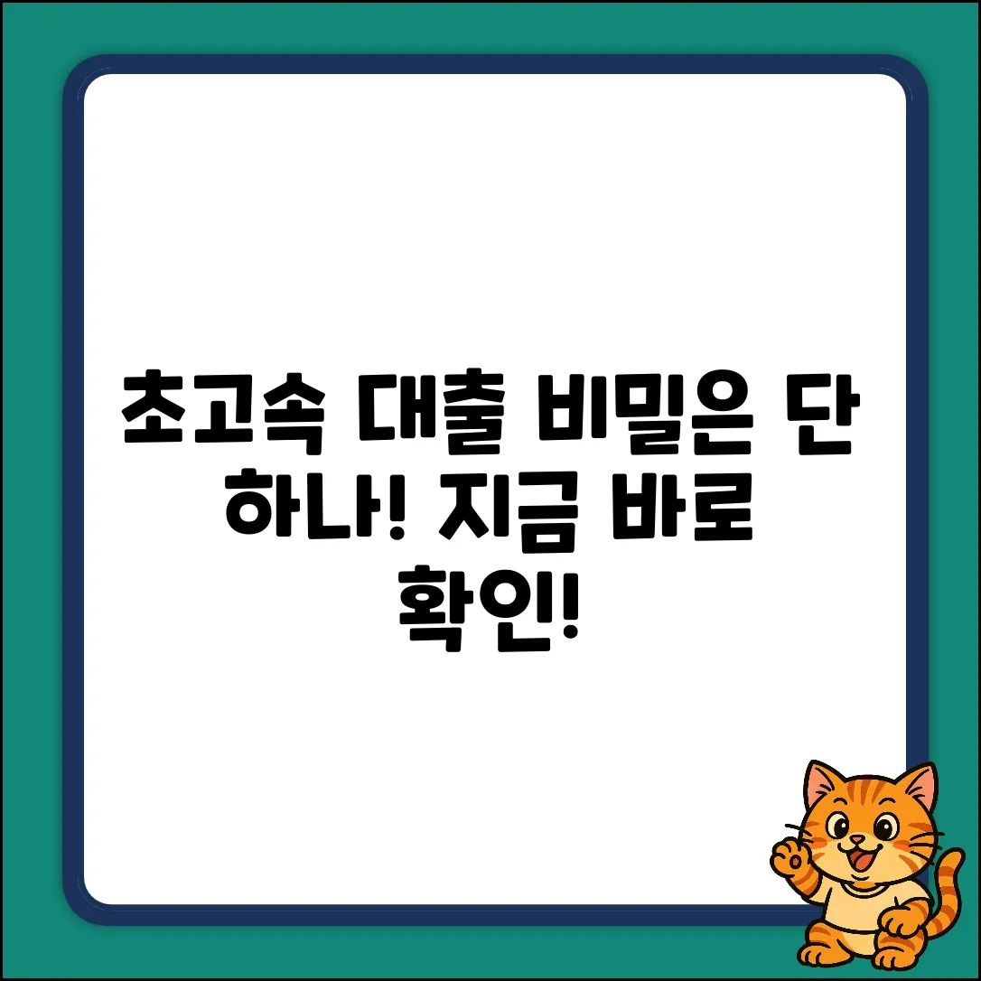 * 쉽고 빠른 대출? 놀라운 속도, 비밀은?
