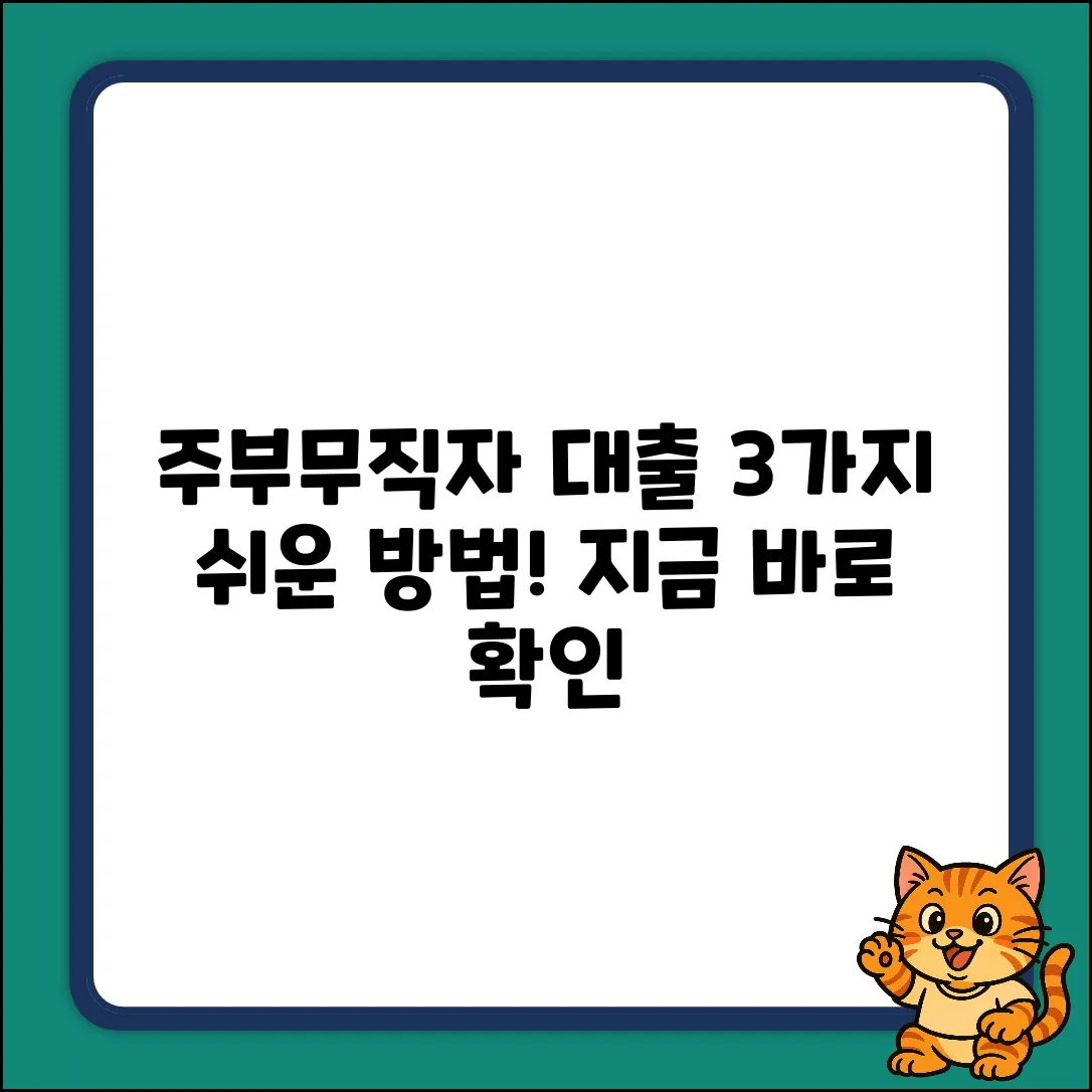 주부무직자대출, 3가지 쉬운 방법!