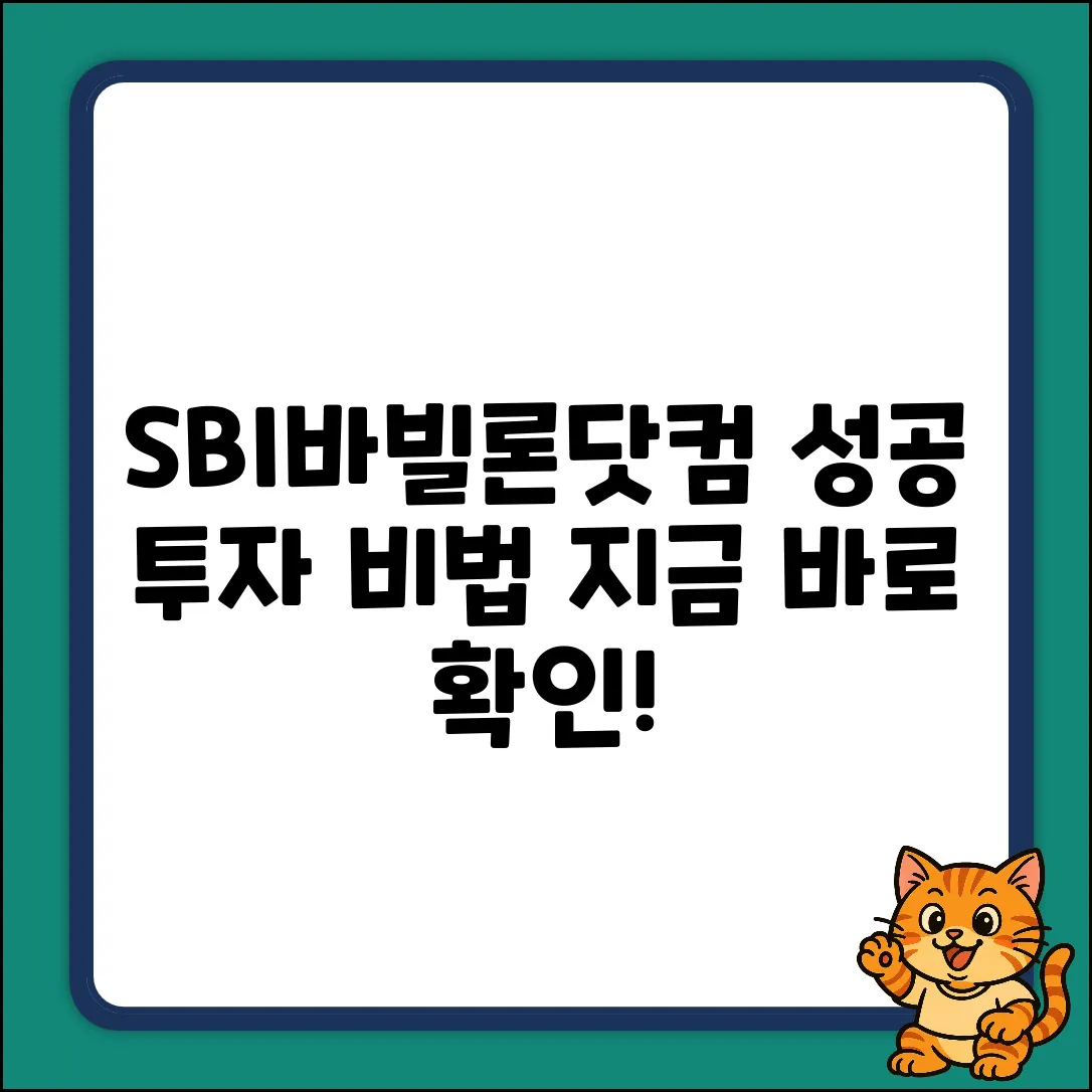 SBI바빌론닷컴: 성공 투자의 열쇠🔑