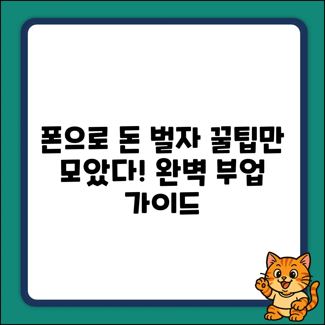 핸드폰 부업 완벽 가이드: 꿀팁 마스터!