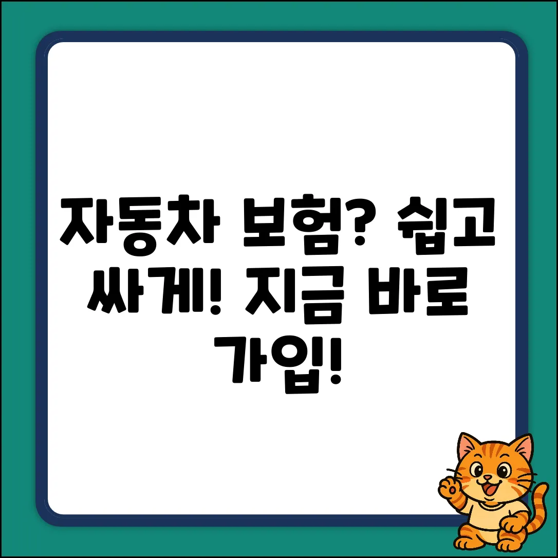 자동차 아무나 보험? 쉽게 가입하고 안심!