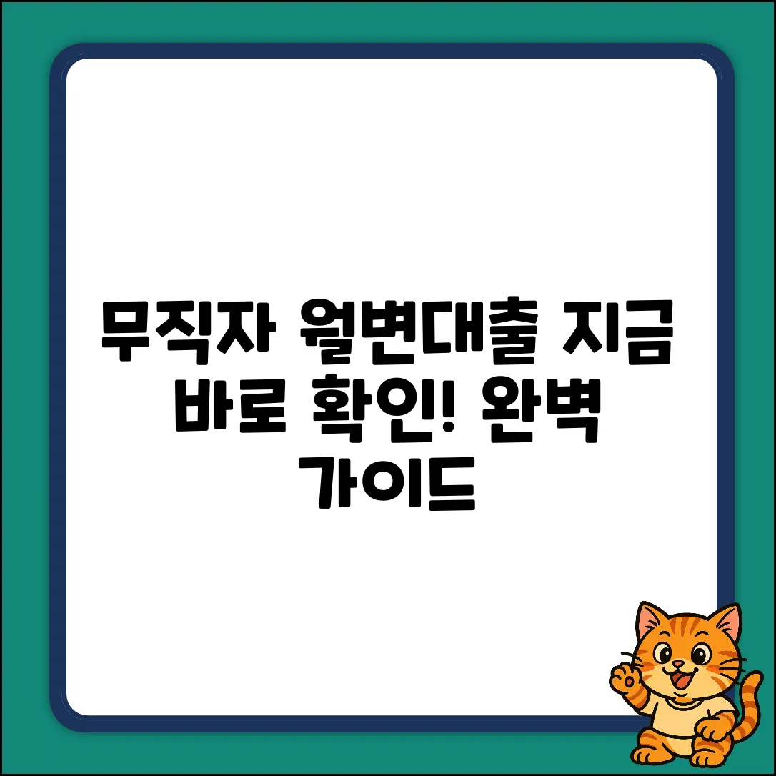 무직자월변대출 완벽 가이드: 지금 바로 확인!