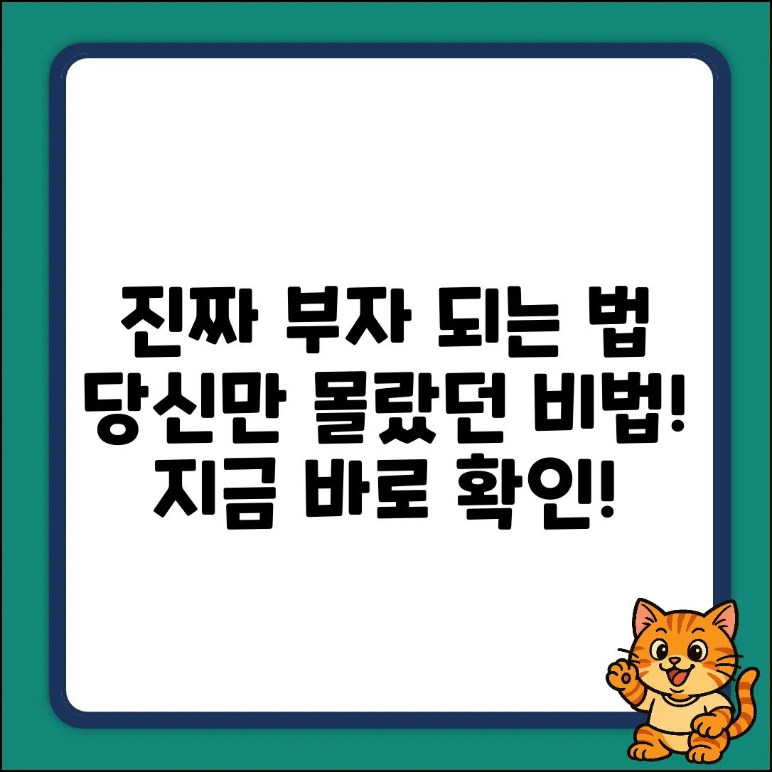 진짜 부자되는 법, 당신만 몰라?